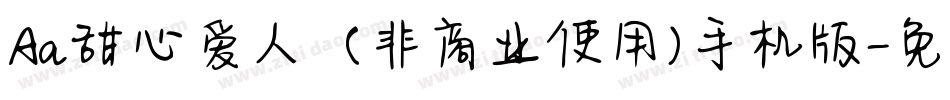 Aa甜心爱人  (非商业使用)手机版字体转换